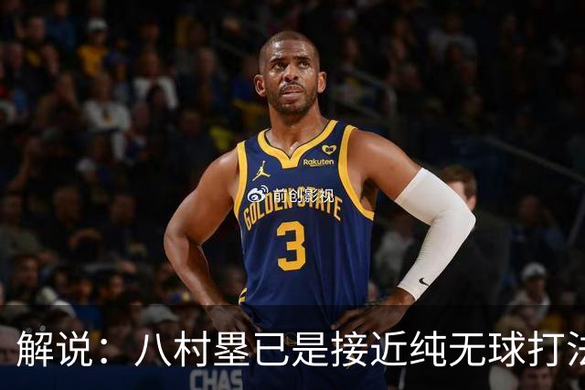 解说：八村塁已是接近纯无球打法的射手 去快船会保证自己的戏份